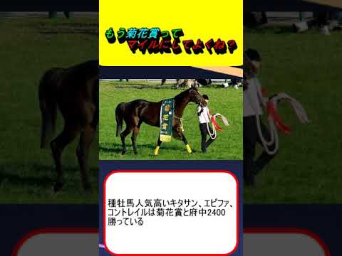 もう菊花賞ってマイルにしてよくね？ #競馬 #競馬予想 #皐月賞 #日本ダービー #三冠 #キタサンブラック #コントレイル #イクイノックス #エフフォーリア #タイトルホルダー #テーオーロイヤル