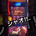 【スマスロ北斗の拳】アミバからのレイからの #パチスロ #大当たり