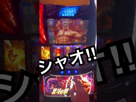 【スマスロ北斗の拳】アミバからのレイからの #パチスロ #大当たり