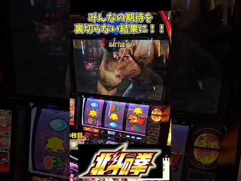 【スマスロ北斗の拳】これはやってる！！