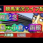 【中央競馬ライブ配信】函館記念  函館 小倉 福島【パイセンの競馬チャンネル】