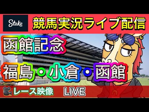 【中央競馬ライブ配信】函館記念  函館 小倉 福島【パイセンの競馬チャンネル】