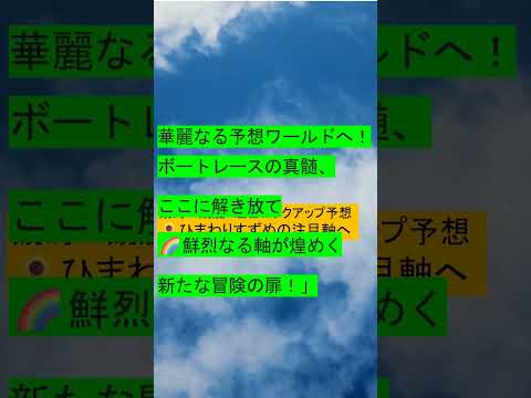 【🚤ボートレース・競艇予想＆地方競馬予想＆中央競馬予想　～🌻ひまわりすずめの注目軸へ 　　よろしくお願いいたします。#ボートレース予想 #競馬 #競艇予想＃ボートレース＃地方競馬予想＃中央競馬予想