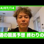 【告知もあります】惨敗….今週も自身の競馬予想を振り返ります。