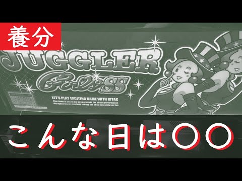 【養分】ジャグラーこんな打ち方をしなければ勝てます