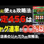 【ジャグラーガールズ 設定判別】ハマりの確率、徹底解説！〜現役店長のパチスロジャグラー専門チャンネル〜