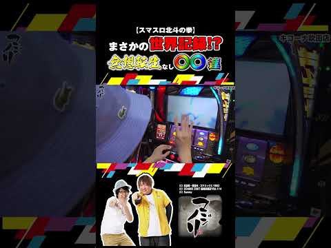 【スマスロ北斗の拳】無想転生なしで神回作りゃあいい！【パチスロパチンコ】