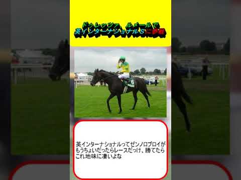 ドゥレッツァ、ルメールで英インターナショナルＳに参戦 #競馬 #競馬予想 #シティオブトロイ #オーギュストロダン #天皇賞春 #金鯱賞 #札幌記念 #ジャパンカップ #菊花賞 #ルメール #天皇賞秋