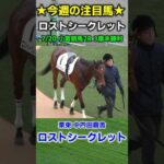 今週の【勝ち確定】の馬をご紹介　ロストシークレット　#競馬 #競馬予想 #中京記念 #小倉競馬