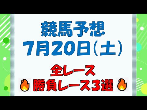 【競馬予想】７月２０日（土）全レース予想／厳選３レース(平場予想・重賞予想)