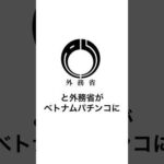 本当にあったパチンコ事件「ベトナムパチンコ事件」外務省が注意喚起