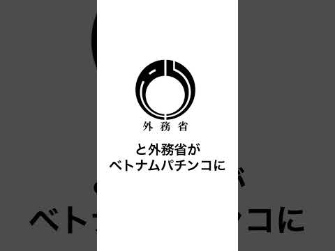 本当にあったパチンコ事件「ベトナムパチンコ事件」外務省が注意喚起