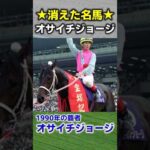 消えた名馬 オサイチジョージ　#競馬 #競馬予想 #中京記念 #中京競馬