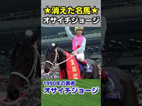 消えた名馬 オサイチジョージ　#競馬 #競馬予想 #中京記念 #中京競馬