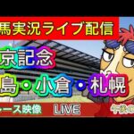 【中央競馬ライブ配信】中京記念 札幌 小倉 福島【パイセンの競馬チャンネル】午後の部〜