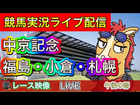 【中央競馬ライブ配信】中京記念 札幌 小倉 福島【パイセンの競馬チャンネル】午後の部〜