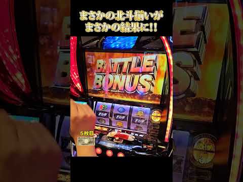 【スマスロ北斗の拳】まさかの北斗揃いでまさかの・・・