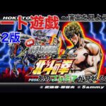 【パチスロ初代北斗の拳】オート遊戯 懐かしのプレミア演出が見れるかも