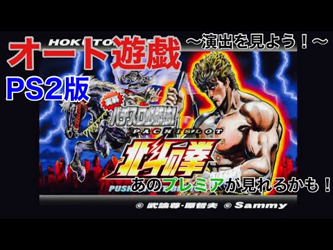 【パチスロ初代北斗の拳】オート遊戯 懐かしのプレミア演出が見れるかも