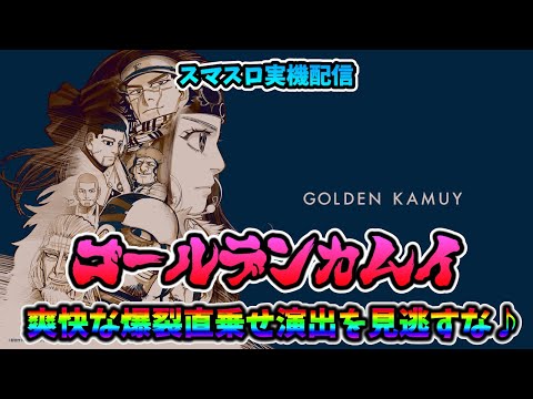 【スマスロ実機配信】ゴールデンカムイ【皆さんで爽快な爆乗せ演出を楽しみましょう♪③】