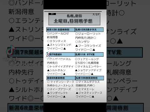 🔥土曜日,メイン,特別レース予想🔥 #競馬 #予想 #札幌 #新潟 #競馬予想