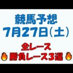 【競馬予想】７月２７日（土）全レース予想／厳選３レース(平場予想・重賞予想)