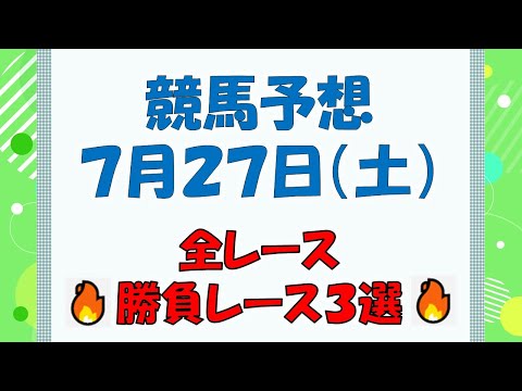 【競馬予想】７月２７日（土）全レース予想／厳選３レース(平場予想・重賞予想)