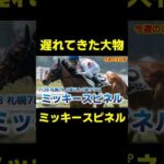 遅れてきた大物登場か？ ミッキースピネル　#競馬 #競馬予想 #クイーンステークス #アイビスサマーダッシュ