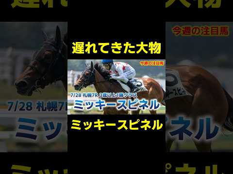 遅れてきた大物登場か？ ミッキースピネル　#競馬 #競馬予想 #クイーンステークス #アイビスサマーダッシュ