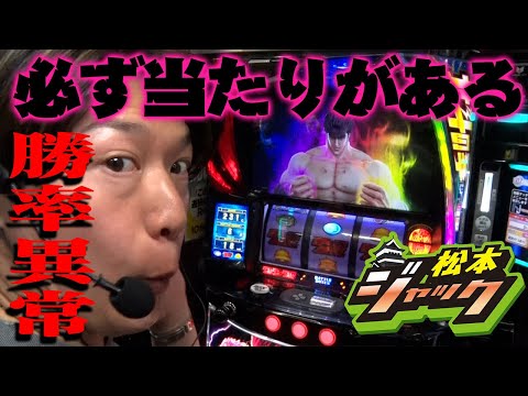 【松本ジャック】必ず当たりがある！！勝率異常！？【スマスロ北斗の拳】