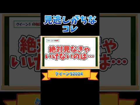 クイーンステークスで見逃しがちなコレ‼️#クイーンステークス#競馬 #競馬予想