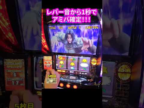 【スマスロ北斗の拳】アミバ確定が一瞬で分かった！？