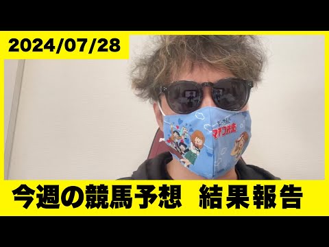 【結果報告】テレちゃいますが…今週も自身の競馬予想を振り返ります。