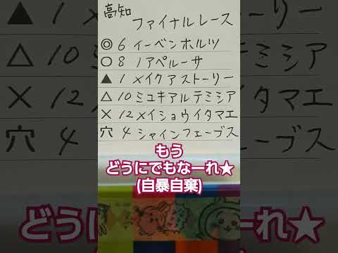 高知競馬　一発逆転ファイナルレース予想　#競馬予想　#地方競馬　#高知競馬　#一発逆転ファイナルレース