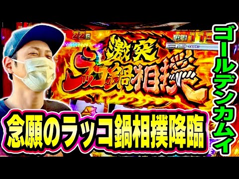 【ゴールデンカムイ】遂にラッコ鍋相撲引いたぞおおお！！！[スマスロ][スロット][パチスロ]