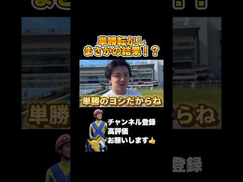 単勝転がしの結果がやばい#競馬 #競馬予想