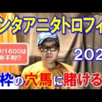 サンタアニタトロフィー２０２４【大井競馬予想】大混戦のハンデ重賞！有利な内枠の穴馬から狙います