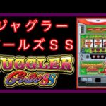 【ゲーム】６号機 ジャグラーガールズＳＳ