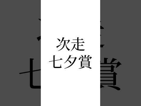 【北九州記念結果】 #ピューロマジック #ヨシノイースター #モズメイメイ #七夕賞 #競馬予想 #ウマ娘 #競馬