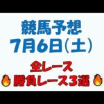 【競馬予想】７月６日（土）全レース予想／厳選３レース(平場予想・重賞予想)