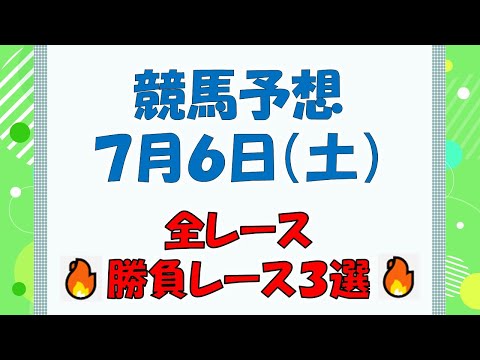 【競馬予想】７月６日（土）全レース予想／厳選３レース(平場予想・重賞予想)