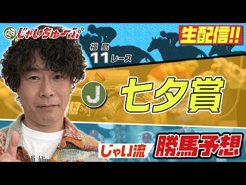 【競馬】七夕賞でのじゃいの予想【勝ち馬予想】