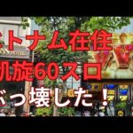 ミリオンゴッド凱旋ぶっ壊した。万枚なるか！？《ベトナム在住パチンコ・パチスロ日記》