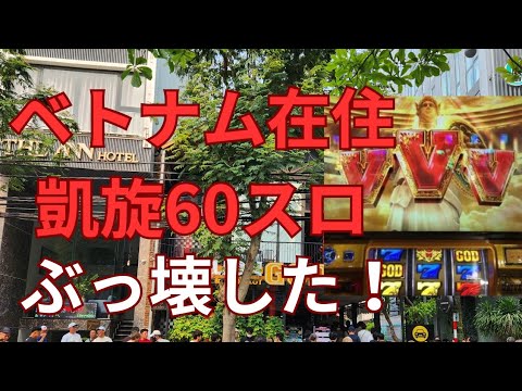 ミリオンゴッド凱旋ぶっ壊した。万枚なるか！？《ベトナム在住パチンコ・パチスロ日記》