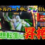 【スマスロ北斗の拳】バトルパート最終ゲームの捻り音がアツすぎた！！