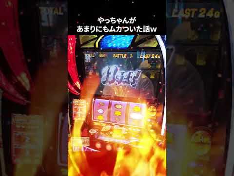 【スマスロ北斗の拳】やっちゃんがブチギレた！？