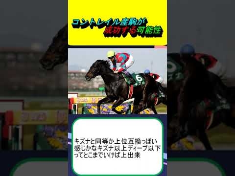 コントレイル産駒が成功する可能性 #競馬 #競馬予想 #競馬ニュース #キズナ #エピファネイア #エフフォーリア #イクイノックス #ミッキーアイル #リアルインパクト #新馬戦 #夏競馬