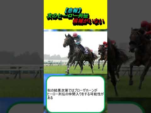 【悲報】次のヒーロー列伝候補がいない #競馬 #競馬予想 #競馬ニュース #イクイノックス #ウシュバテソーロ #レモンポップ #ラッキーライラック #ドリームジャーニー #アドマイヤマーズ