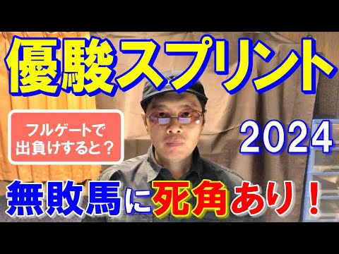 優駿スプリント２０２４【大井競馬予想】フルゲートになり出遅れ厳禁！？