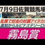 【競馬予想】霧島賞！～２０２４年７月９日 佐賀競馬場 ：７－１１